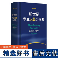 新世纪学生汉英小词典(精) 外研社辞书编辑部 外研社