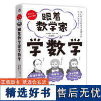 跟着数学家学数学 中国青年出版社