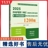 2025外科护理学 中级 资格考试单科通关第4科专业实践能力考点笔记及强化训练1200题辽宁科学技术出版社9787559