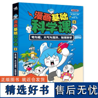 漫画基础科学课(3)-电与磁、大气与海洋、地球科学 [韩]金蓝 中国青年出版社