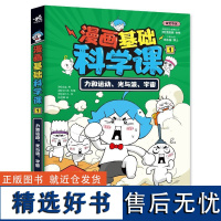 漫画基础科学课(1)-力和运动、光与波、宇宙 [韩]金蓝 中国青年出版社