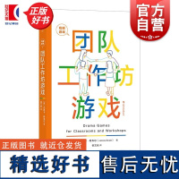 团队工作坊游戏 戏剧游戏系列杰茜卡斯韦尔上海文化出版社团队训练戏剧游戏书演员培训高效沟通良性互动团建参考正版图书籍