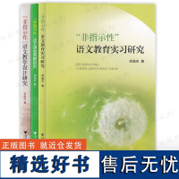 [3本套]非指示性语文教育实习研究+非指示语文教学设计研究+非指示语文课堂观察研究 郑逸农 著 中小学语文教学