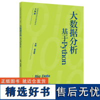 人大社自营 大数据分析:基于Python(普通高等学校应用型教材·大数据) 余本国/中国人民大学出版社