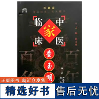 查玉明 中国百年百名中医临床家丛书 尹远平 查杰 编著 中国中医药出版社 9787801564504