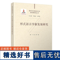 [正版新书] 形式语言学新发展研究 程工、沈园 清华大学出版社 语用学-研究