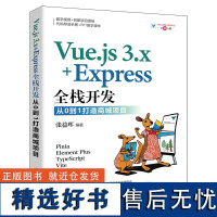 [正版新书] Vue.js 3.x+Express全栈开发 : 从0到1打造商城项目 张益珲 清华大学出版社 前端、Vu