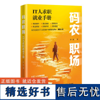 [正版新书]码农职场:IT人求职就业手册 李游 清华大学出版社 码农职场;IT人求职