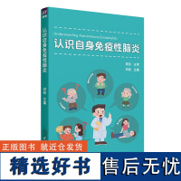 [正版新书]认识自身免疫性脑炎 洪桢 清华大学出版社 自身免疫性脑炎,自身免疫性疾病,脑炎