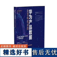 [正版新书] 华为产品数据是怎样炼成的 胡朝华 清华大学出版社 华为,数据管理,产品数据