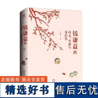 钱谦益的诗文、生命与身后名 (严志雄 著 广西师大)