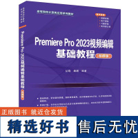 [正版新书] Premiere Pro 2023视频编辑基础教程(微课版) 丛晓、路鹏 清华大学出版社 视频编辑软件