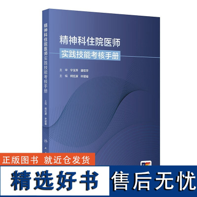 精神科住院医师实践技能考核手册培训教材 精神科住院医师规范化培训结业临床实践能力考核标准方案 临床技能站重点 常见考核病