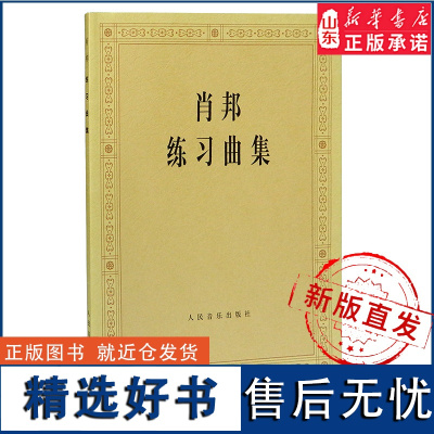 肖邦练习曲集9787103012260人民音乐出版社 正版书籍