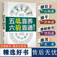 [正版]五脏靠养 六腑靠通 养生五脏六腑脏腑辨证时节养生中医养生时节养生中国人的健康智慧养生书籍大全黄帝内经中医养生书