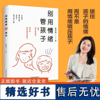 [正版] 别用情绪管孩子 家教育儿心理学 亲子关系 情绪管理 成就你的孩子 从看见孩子的情绪开始 赵雪凝 著 时代华语