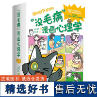 &quot;没毛病&quot;漫画心理学 漫友文化,壹心理 中国友谊出版社