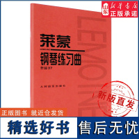 莱蒙钢琴练习曲 作品379787103033913人民音乐出版社 正版书籍