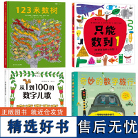 [幼儿数字字母启蒙认知]任选 从1到100的数字儿歌 快来数数吧一起数123 初次学习数字概念 五味太郎早教绘本 后