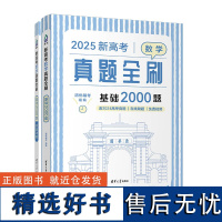 新高考数学真题全刷:基础2000题如果你不能从无尽的模拟题海中脱身 那么刷有限的精选真题是不错的选择系列中的真题按难度分