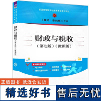 [正版新书] 财政与税收(第七版)(微课版) 王晓光、张新成 清华大学出版社 财政与税收