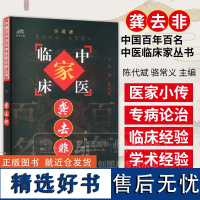 龚去非 中国百年百名中医临床家丛书 陈代斌 骆常义 主编 中国中医药出版社 9787801566348