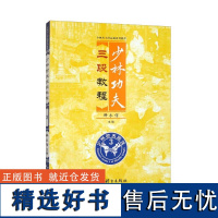 少林功夫三段教程 少林功夫段品制系列教程 少林寺及少林功夫的历史 少林功夫基本特征 少林功夫段品制等级体系 段位技术功法