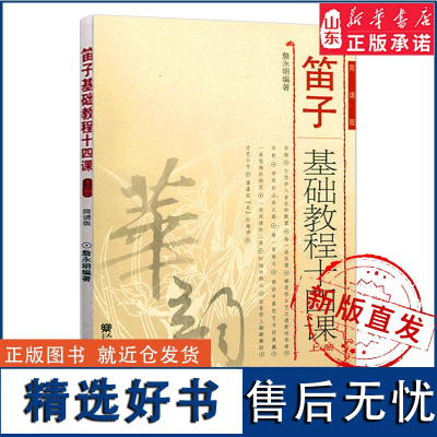 笛子基础教程十四课(上册)9787103035719人民音乐出版社 正版书籍