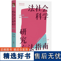 法社会科学研究方法指南 侯猛,代伟