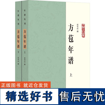 正版新书 方苞年谱 全2册 上下册 任雪山撰 简体横排 清代著名文学家 桐城派宗师方苞的一生 人物传记 中华书局