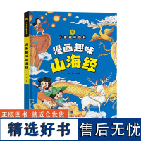 漫画趣味山海经启蒙书 儿童趣味百科全书 漫画版给孩子的山海经小学生版四年级课外阅读书籍幼儿绘本青少年珍藏版异兽录