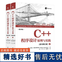 C++程序设计 原理与实践 原书第2版 本贾尼斯特劳斯特鲁普 程序设计原理书 供对程序设计感兴趣的研究人员和工程技术人员