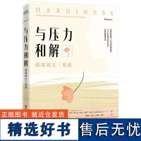 与压力和解:健康减压三要素 [美]史蒂文·斯坦,[美]保罗·巴通 电子工业出版社