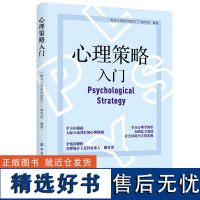 心理策略入门 本书是一本实用心理学教程 从日常生活中常见的一些心理现象出发 运用心理策略轻松获得他人的信任