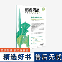 信睿周报第128期 戴西云著 中信出版社