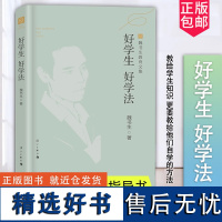 正版 魏书生 好学生好学法 谈家庭教育学习窍门技巧 学习方法 育儿书教育孩子的书籍好父母好家教 魏书生教育文集 漓江出版