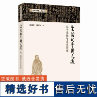 生活的平衡之道 孔子思想与关系管理 汤超义 汤落雁 著 经济理论经管、励志 上海财经大学出版社 正版图书书籍