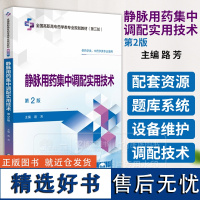 静脉用药集中调配实用技术 第2版 路芳 主编 供药学类 中药学类专业使用 中国医药科技出版社 9787521448337