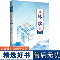 吴述诊法研究 脉学 吴雄志编著 脉学脾胃病五脏互传脉证 血证脉法杂病脉法 以脉定药伤寒温病脉象脉学原理中医书籍