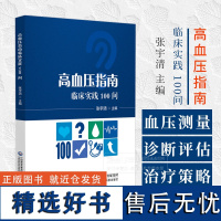 高血压指南临床实践 100问 张宇清 主编 中国医药科技出版社 9787521448320