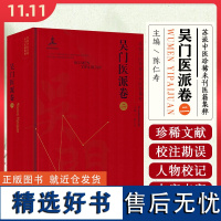 苏派中医珍稀未刊医籍集粹吴门医派卷二 江苏科学技术出版社9787571343057