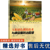 乡村人才振兴·农民科学素质丛书 玉米绿色栽培技术与病虫害防治图谱