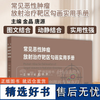 常见恶性肿瘤放射治疗靶区勾画实用手册 金晶 唐源 主编 人民卫生出版社 9787117365512