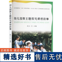 幼儿园微主题探究课程故事 高云主编 真生活园本课程的实践研究 幼儿园园本课程实践生成性活动课程故事话题事件问题