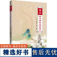 精装 镜心斋校注伤寒论 吴雄志 校注 太湖大学 辨太阳少阳阳明太阴病脉证并治 临床医务工作者文献研究中医爱好参考书籍