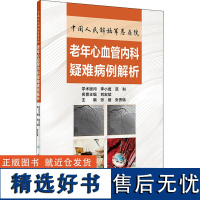 中国人民解放军总医院老年心血管内科疑难病例解析 张丽,张秀锦 编 内科学生活 正版图书籍 人民卫生出版社