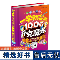 一学就会的100个扑克魔术 便携版 魔术师的异能 数字陷阱 简单易学的扑克魔术 表演步骤 魔术揭密信息 扑克魔术学习