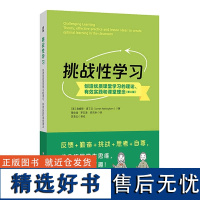 挑战性学习 创造优质课堂学习的理论 有效实践和课堂理念 第二版 学会自主学习 如何学习 有效教学策略 华东师范大学出版社