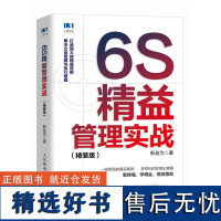 6S精益管理实战 精装版 人民邮电出版社