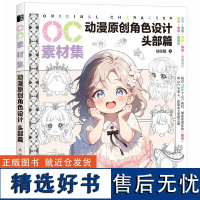 OC素材集动漫原创角色设计头部篇 哒哒猫著 二次元OC原创人物角色设计素材临摹教程图册零基础入门自学